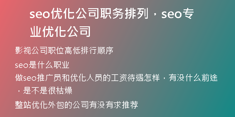 seo优化公司职务排列，seo专业优化公司