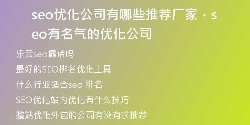 seo优化公司有哪些推荐厂家，seo有名气的优化公司
