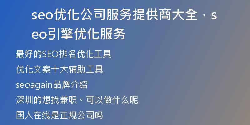 seo优化公司服务提供商大全，seo引擎优化服务