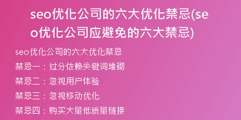 seo优化公司的六大优化禁忌(seo优化公司应避免的六大禁忌)