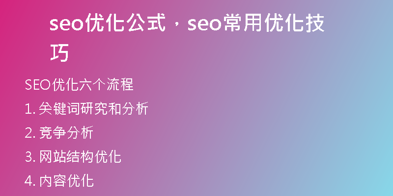 seo优化公式，seo常用优化技巧