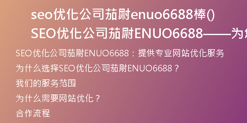 seo优化公司茄尉enuo6688棒(SEO优化公司茄尉ENUO6688——为您提供专业的网站优化服务)