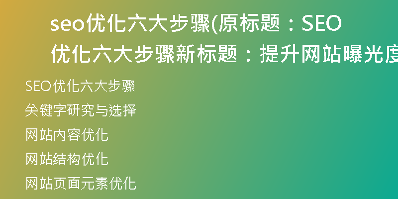 seo优化六大步骤(原标题：SEO优化六大步骤新标题：提升网站曝光度的6个SEO优化要点)