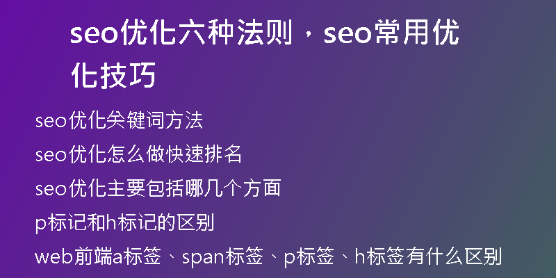 seo优化六种法则，seo常用优化技巧