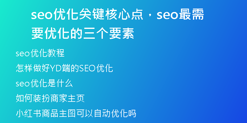 seo优化关键核心点，seo最需要优化的三个要素