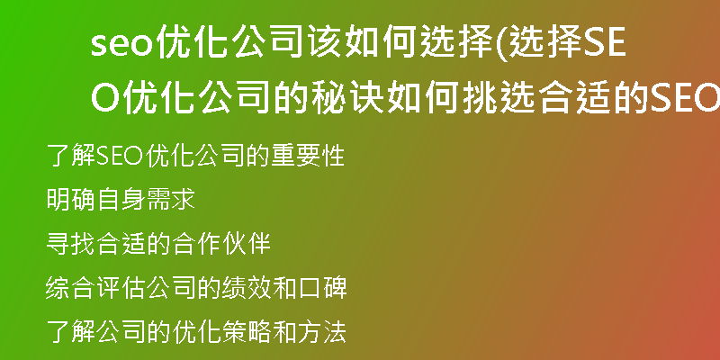 seo优化公司该如何选择(选择SEO优化公司的秘诀如何挑选合适的SEO优化公司)
