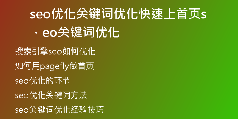 seo优化关键词优化快速上首页，seo关键词优化