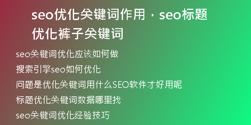 seo优化关键词作用，seo标题优化裤子关键词