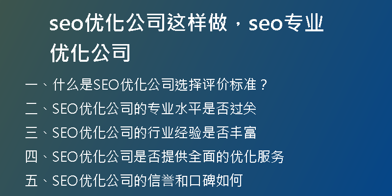 seo优化公司这样做，seo专业优化公司
