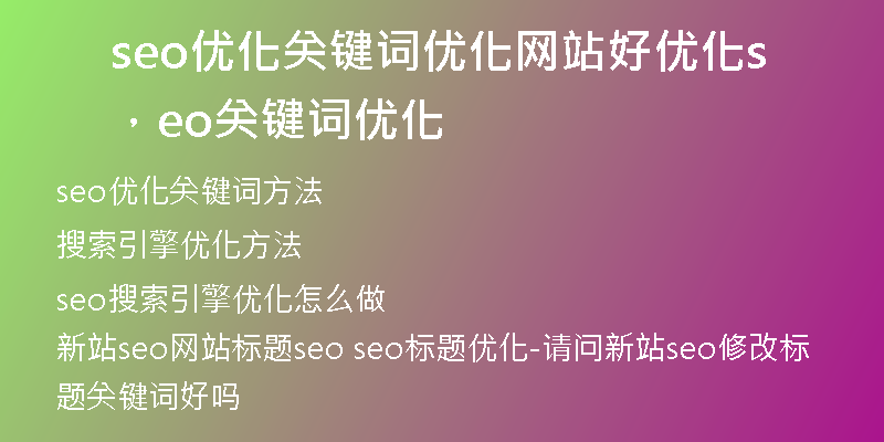 seo优化关键词优化网站好优化，seo关键词优化