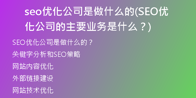 seo优化公司是做什么的(SEO优化公司的主要业务是什么？)