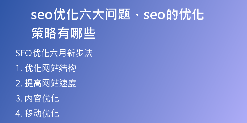 seo优化六大问题，seo的优化策略有哪些