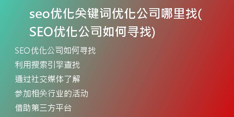 seo优化关键词优化公司哪里找(SEO优化公司如何寻找)