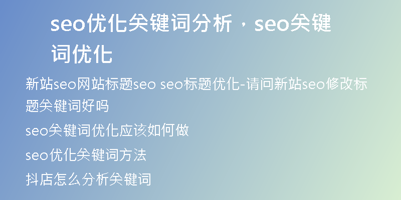 seo优化关键词分析,seo关键词优化