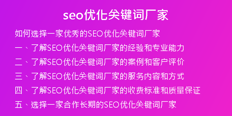 seo优化关键词厂家