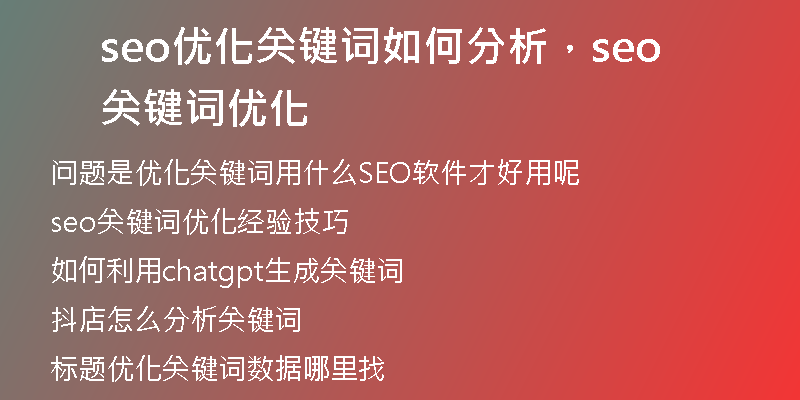 seo优化关键词如何分析，seo关键词优化