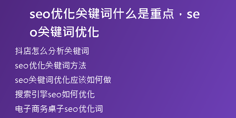 seo优化关键词什么是重点，seo关键词优化