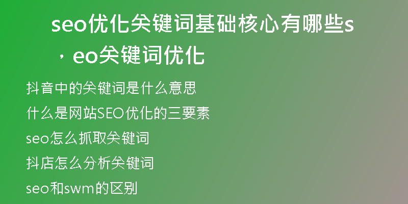 seo优化关键词基础核心有哪些，seo关键词优化