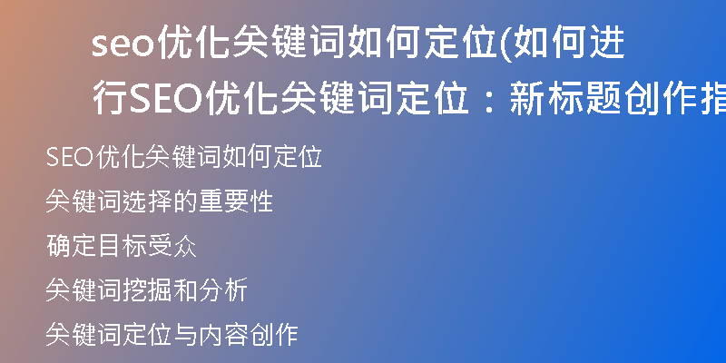 seo优化关键词如何定位(如何进行SEO优化关键词定位：新标题创作指南)