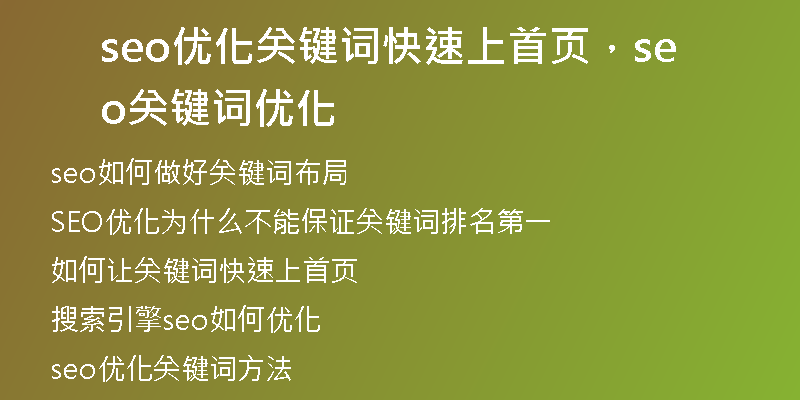 seo优化关键词快速上首页，seo关键词优化