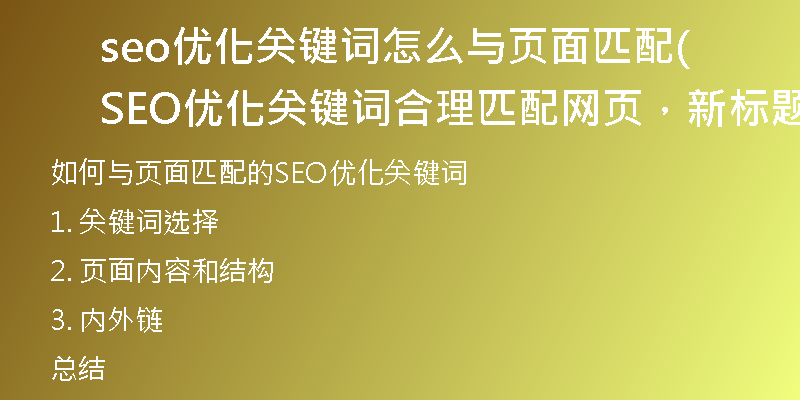 seo优化关键词怎么与页面匹配(SEO优化关键词合理匹配网页,新标题无需超50字)