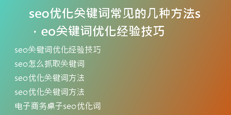 seo优化关键词常见的几种方法，seo关键词优化经验技巧