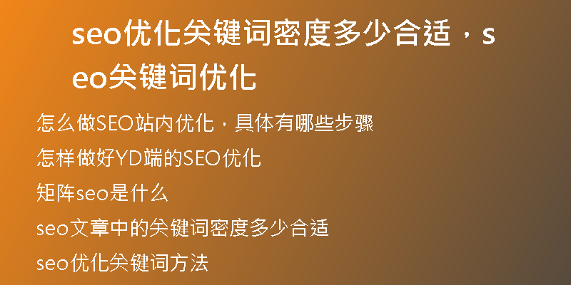 seo优化关键词密度多少合适，seo关键词优化