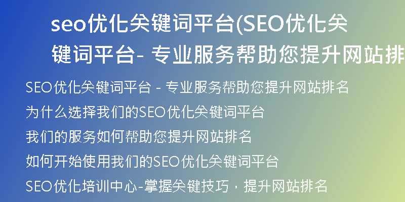 seo优化关键词平台(SEO优化关键词平台 - 专业服务帮助您提升网站排名)