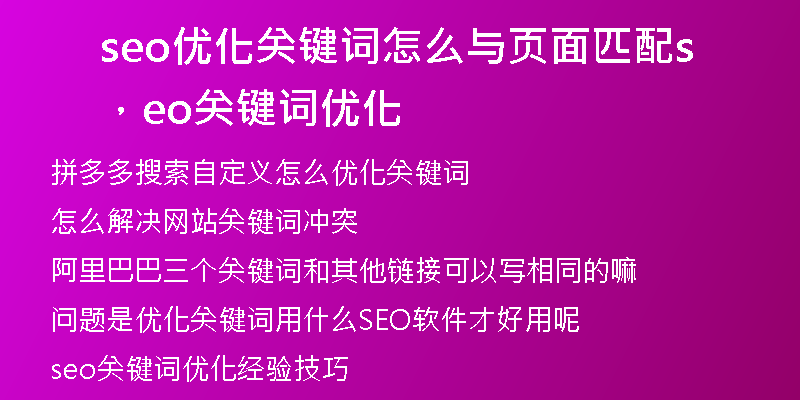 seo优化关键词怎么与页面匹配，seo关键词优化