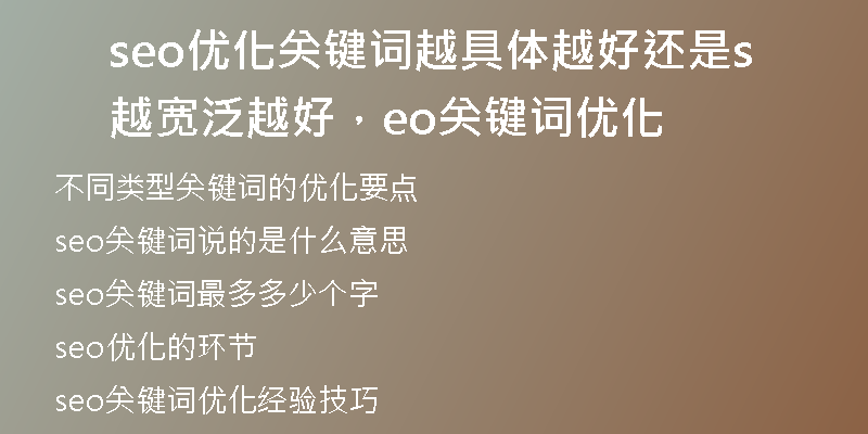 seo优化关键词越具体越好还是越宽泛越好，seo关键词优化
