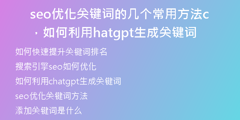 seo优化关键词的几个常用方法，如何利用chatgpt生成关键词
