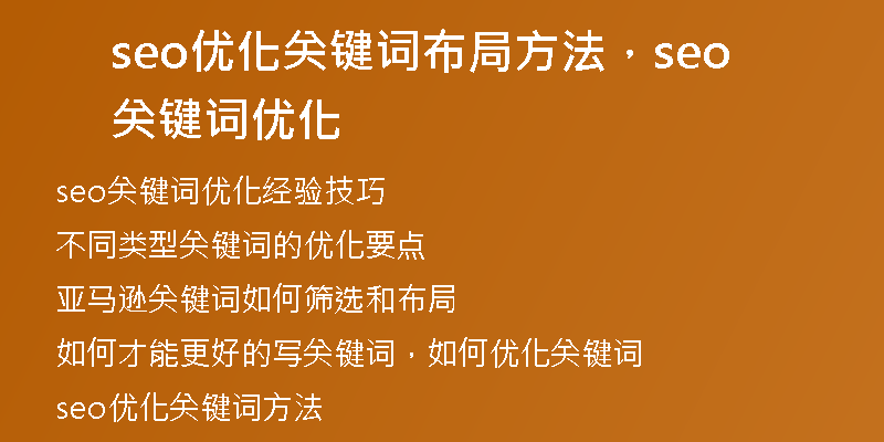seo优化关键词布局方法，seo关键词优化