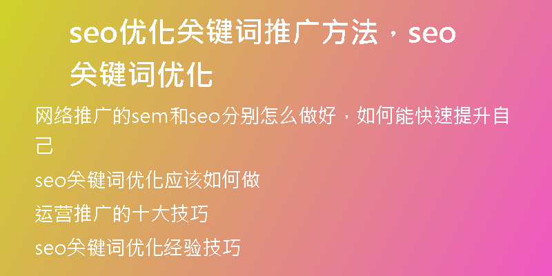 seo优化关键词推广方法，seo关键词优化