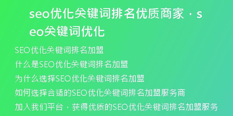 seo优化关键词排名优质商家，seo关键词优化