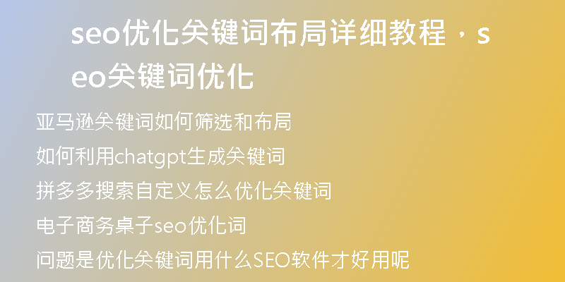 seo优化关键词布局详细教程，seo关键词优化