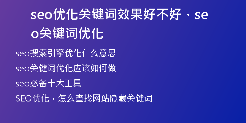 seo优化关键词效果好不好，seo关键词优化