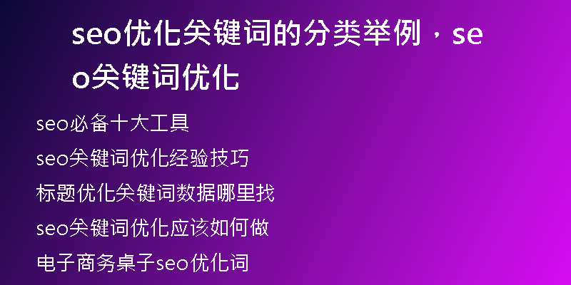 seo优化关键词的分类举例，seo关键词优化