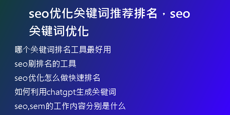 seo优化关键词推荐排名，seo关键词优化