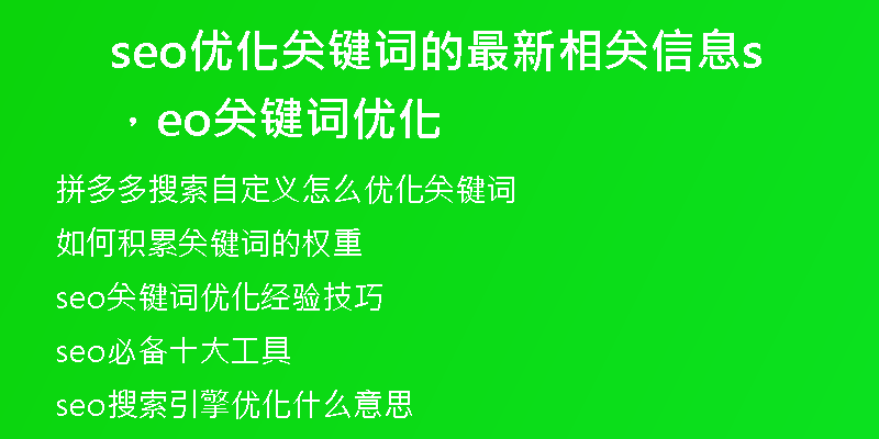 seo优化关键词的最新相关信息，seo关键词优化