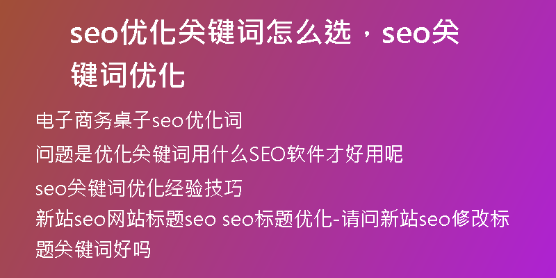 seo优化关键词怎么选，seo关键词优化