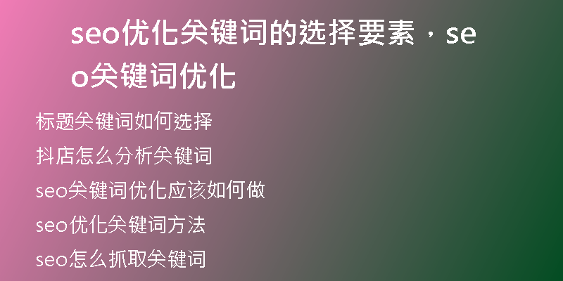 seo优化关键词的选择要素，seo关键词优化