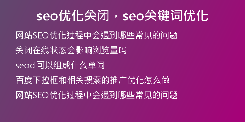 seo优化关闭，seo关键词优化