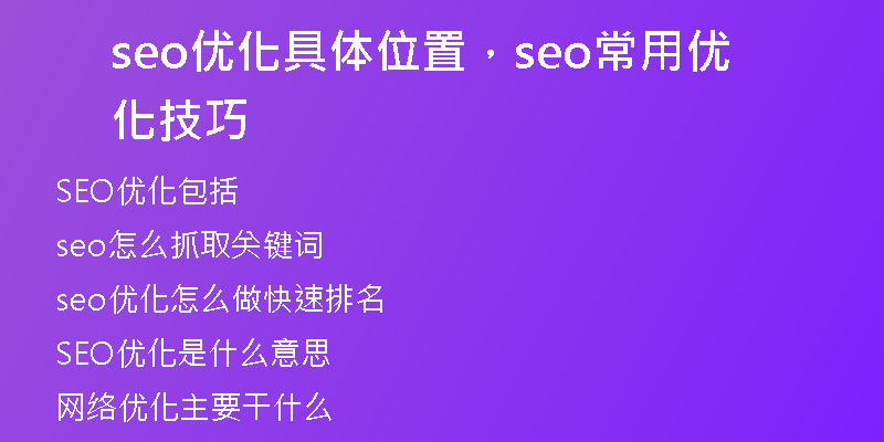 seo优化具体位置，seo常用优化技巧