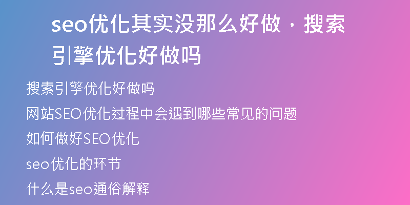 seo优化其实没那么好做,搜索引擎优化好做吗
