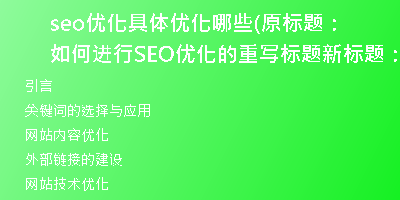 seo优化具体优化哪些(原标题：如何进行SEO优化的重写标题新标题：SEO优化要点与方法分享)