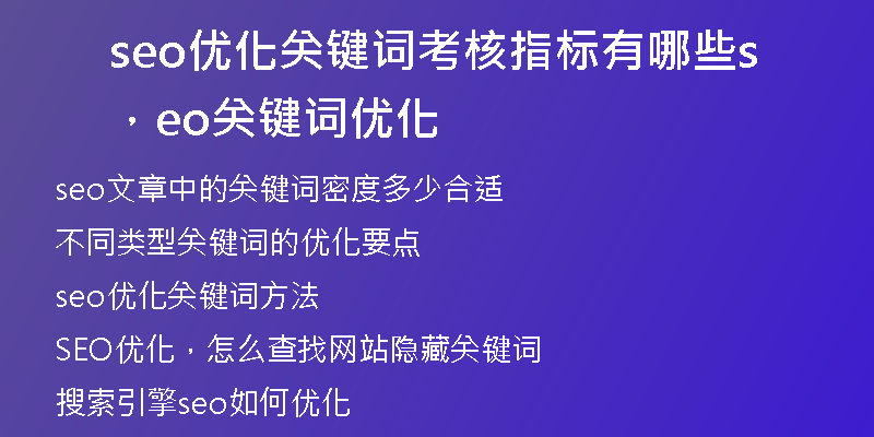 seo优化关键词考核指标有哪些，seo关键词优化