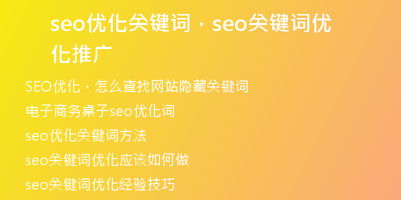 seo优化关键词，seo关键词优化推广