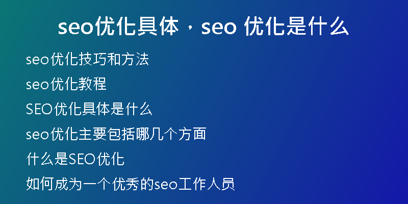 seo优化具体，seo 优化是什么