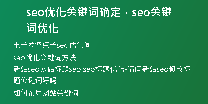 seo优化关键词确定，seo关键词优化