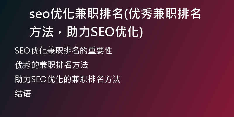 seo优化兼职排名(优秀兼职排名方法，助力SEO优化)